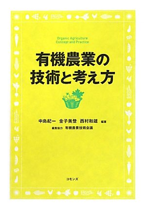 有機農業の技術と考え方 | 中島 紀一, 金子 美登, 西村 和雄 |本